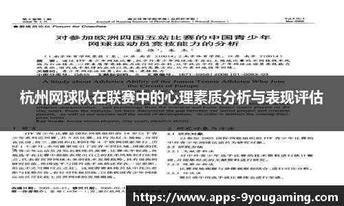 杭州网球队在联赛中的心理素质分析与表现评估