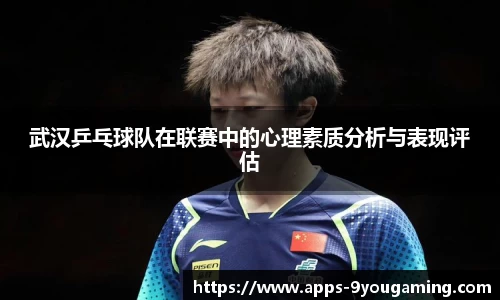 武汉乒乓球队在联赛中的心理素质分析与表现评估