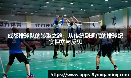 成都排球队的转型之路：从传统到现代的排球纪实探索与反思