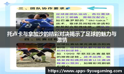 托卢卡与拿加沙的精彩对决揭示了足球的魅力与激情