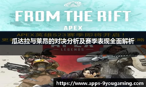瓜达拉与莱昂的对决分析及赛季表现全面解析