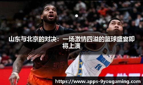 山东与北京的对决：一场激情四溢的篮球盛宴即将上演